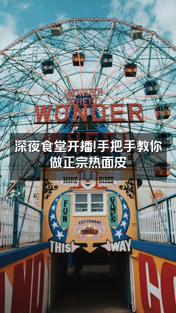 抖音热面皮视频封面:深夜食堂开播!手把手教你做正宗热面皮