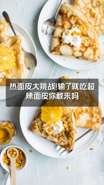 抖音热面皮视频封面:热面皮大挑战!输了就吃超辣面皮你敢来吗